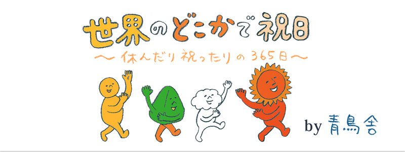 世界のどこかで祝日 ~休んだり祝ったりの365日~ 著者:青鳥舎