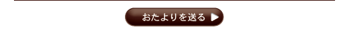 おたよりを送る