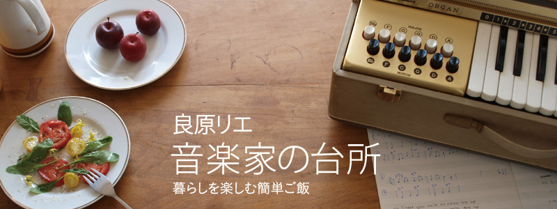 音楽家の台所 ～暮らしを楽しむ簡単ご飯～ 著者：良原リエ